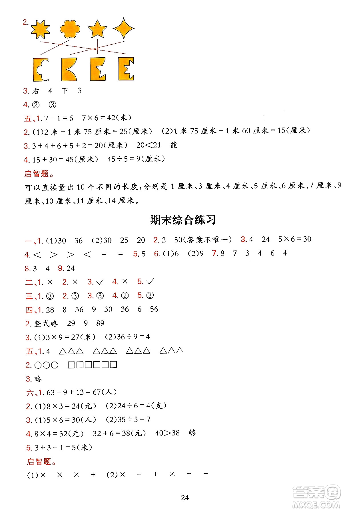 浙江教育出版社2023年秋全優(yōu)方案夯實與提高二年級數(shù)學上冊北師大版答案