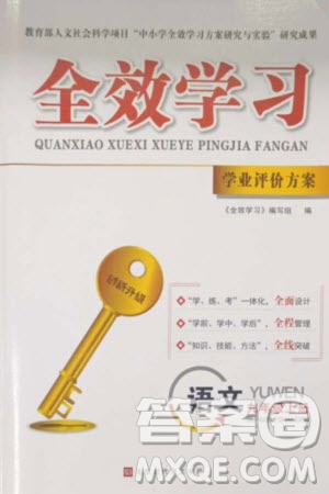 北京時(shí)代華文書(shū)局2023年秋全效學(xué)習(xí)學(xué)業(yè)評(píng)價(jià)方案九年級(jí)語(yǔ)文上冊(cè)人教版參考答案