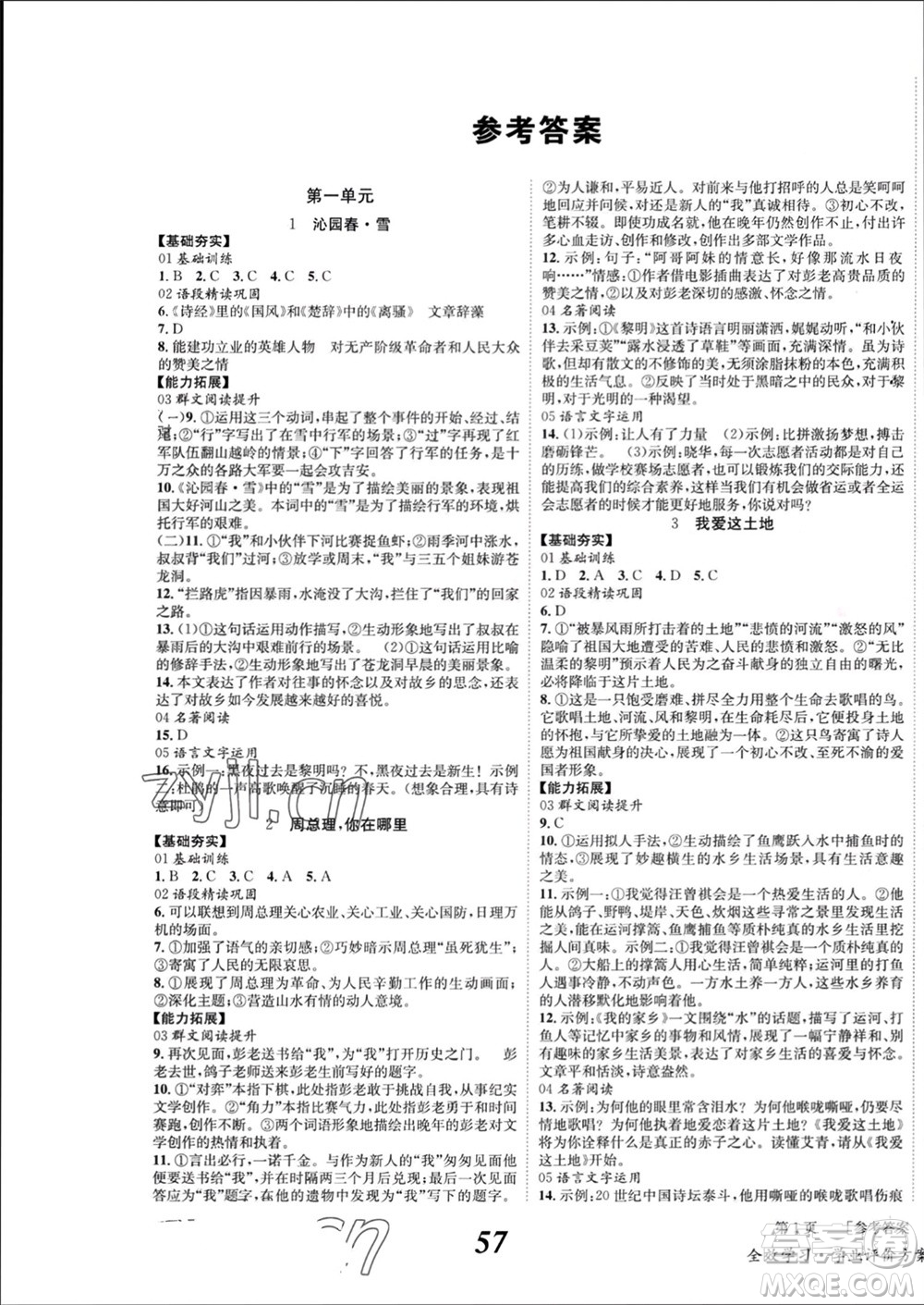 北京時(shí)代華文書(shū)局2023年秋全效學(xué)習(xí)學(xué)業(yè)評(píng)價(jià)方案九年級(jí)語(yǔ)文上冊(cè)人教版參考答案