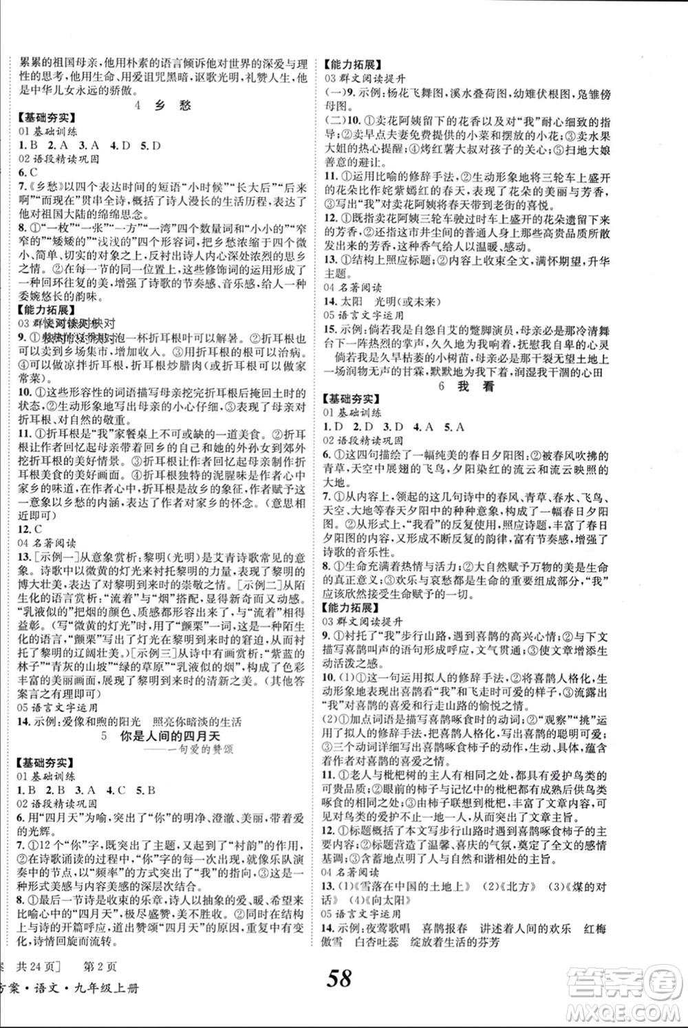 北京時(shí)代華文書(shū)局2023年秋全效學(xué)習(xí)學(xué)業(yè)評(píng)價(jià)方案九年級(jí)語(yǔ)文上冊(cè)人教版參考答案