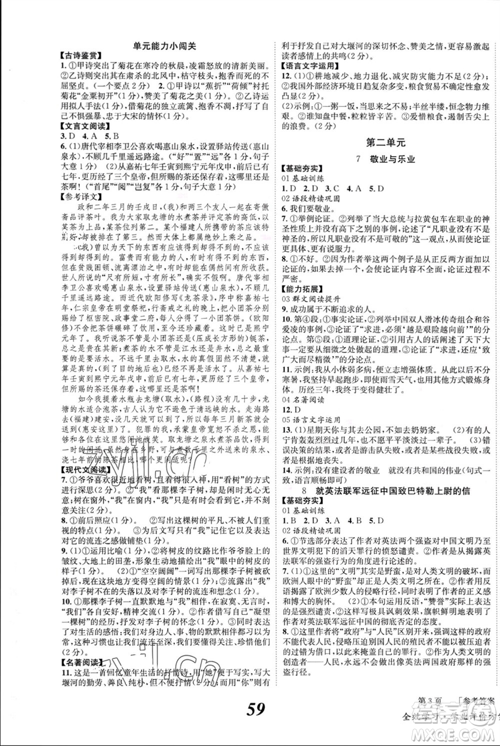 北京時(shí)代華文書(shū)局2023年秋全效學(xué)習(xí)學(xué)業(yè)評(píng)價(jià)方案九年級(jí)語(yǔ)文上冊(cè)人教版參考答案