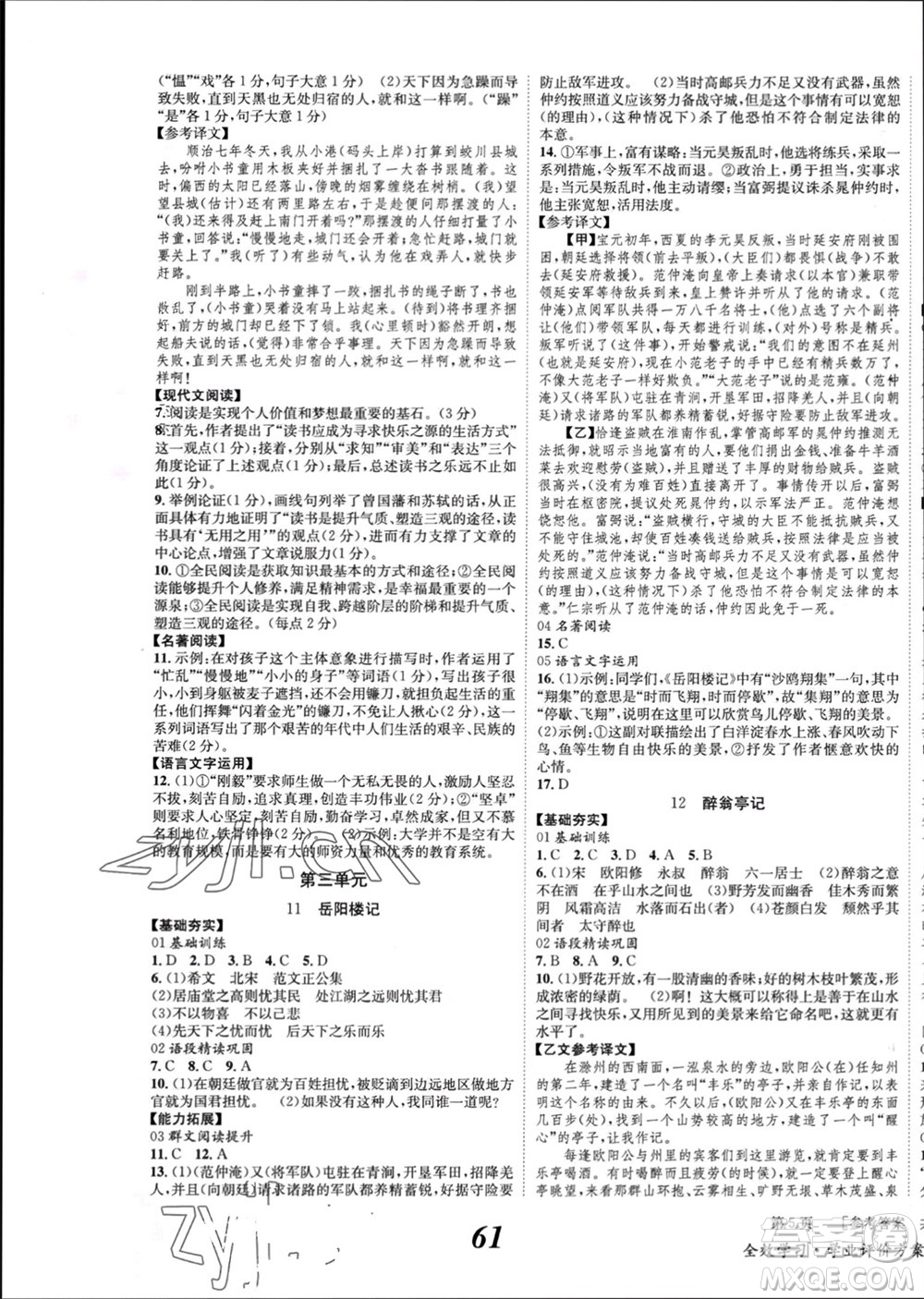 北京時(shí)代華文書(shū)局2023年秋全效學(xué)習(xí)學(xué)業(yè)評(píng)價(jià)方案九年級(jí)語(yǔ)文上冊(cè)人教版參考答案
