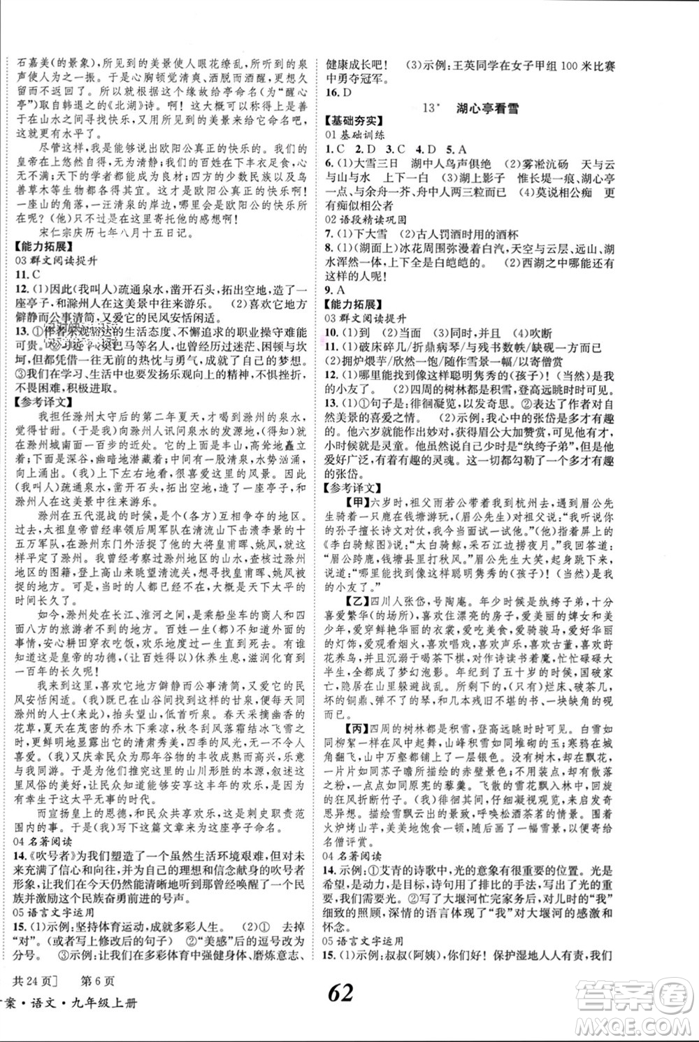 北京時(shí)代華文書(shū)局2023年秋全效學(xué)習(xí)學(xué)業(yè)評(píng)價(jià)方案九年級(jí)語(yǔ)文上冊(cè)人教版參考答案