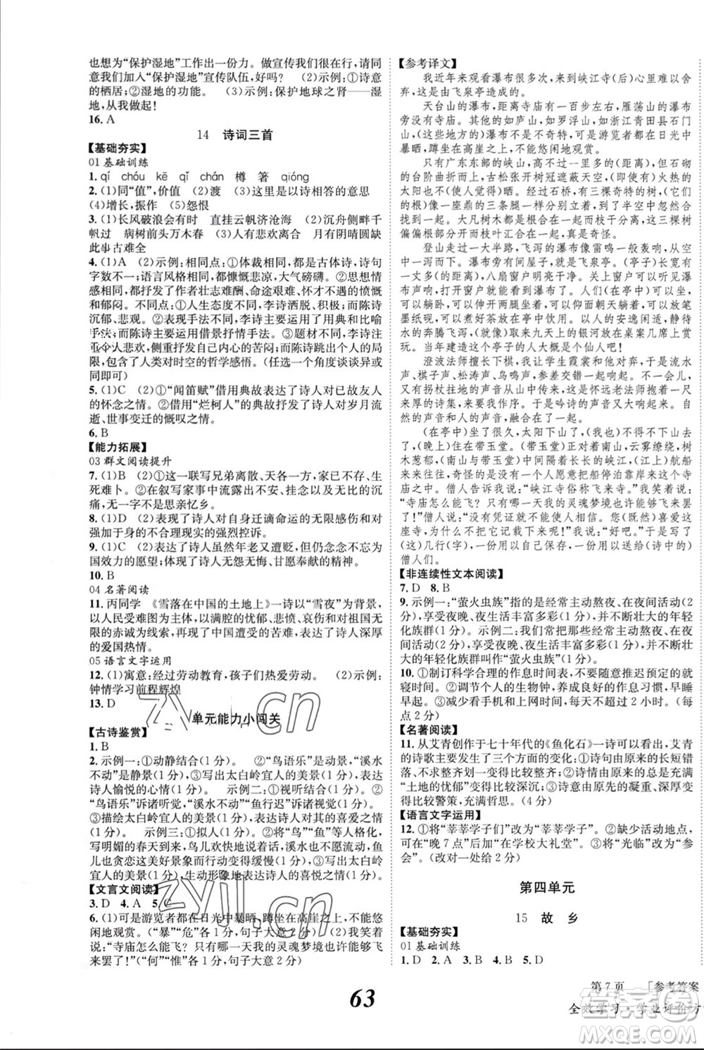 北京時(shí)代華文書(shū)局2023年秋全效學(xué)習(xí)學(xué)業(yè)評(píng)價(jià)方案九年級(jí)語(yǔ)文上冊(cè)人教版參考答案
