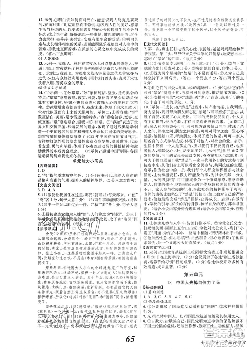北京時(shí)代華文書(shū)局2023年秋全效學(xué)習(xí)學(xué)業(yè)評(píng)價(jià)方案九年級(jí)語(yǔ)文上冊(cè)人教版參考答案