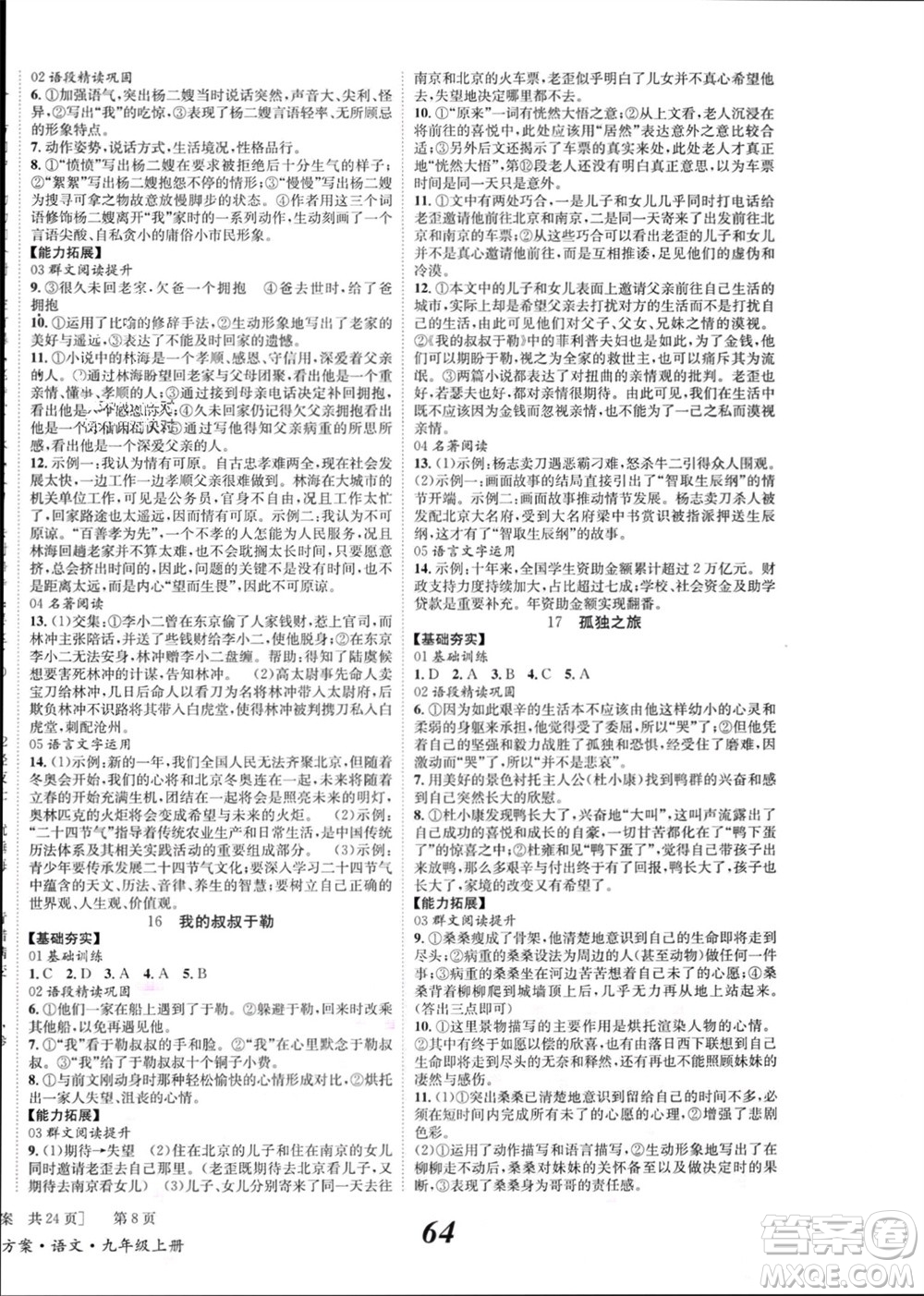 北京時(shí)代華文書(shū)局2023年秋全效學(xué)習(xí)學(xué)業(yè)評(píng)價(jià)方案九年級(jí)語(yǔ)文上冊(cè)人教版參考答案