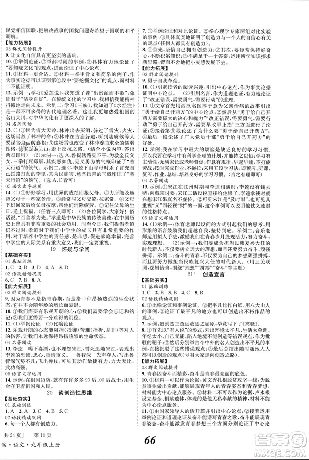 北京時(shí)代華文書(shū)局2023年秋全效學(xué)習(xí)學(xué)業(yè)評(píng)價(jià)方案九年級(jí)語(yǔ)文上冊(cè)人教版參考答案