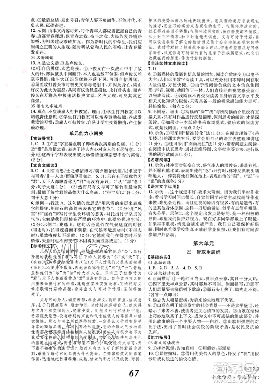 北京時(shí)代華文書(shū)局2023年秋全效學(xué)習(xí)學(xué)業(yè)評(píng)價(jià)方案九年級(jí)語(yǔ)文上冊(cè)人教版參考答案