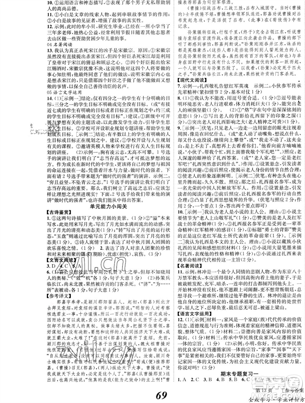 北京時(shí)代華文書(shū)局2023年秋全效學(xué)習(xí)學(xué)業(yè)評(píng)價(jià)方案九年級(jí)語(yǔ)文上冊(cè)人教版參考答案