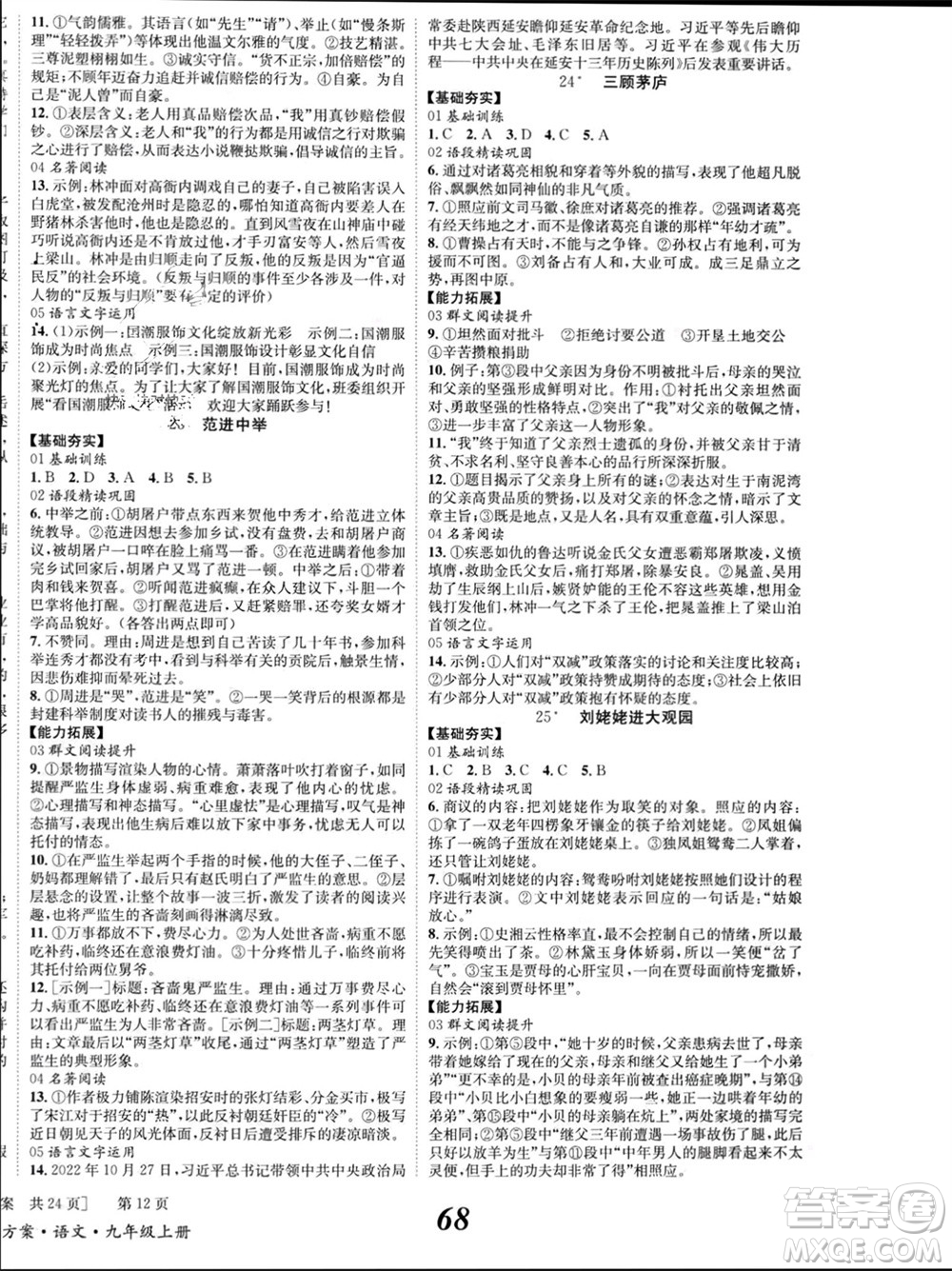 北京時(shí)代華文書(shū)局2023年秋全效學(xué)習(xí)學(xué)業(yè)評(píng)價(jià)方案九年級(jí)語(yǔ)文上冊(cè)人教版參考答案