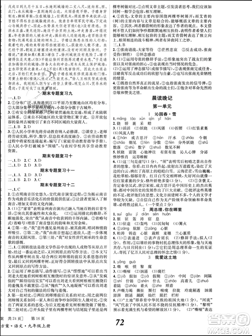 北京時(shí)代華文書(shū)局2023年秋全效學(xué)習(xí)學(xué)業(yè)評(píng)價(jià)方案九年級(jí)語(yǔ)文上冊(cè)人教版參考答案