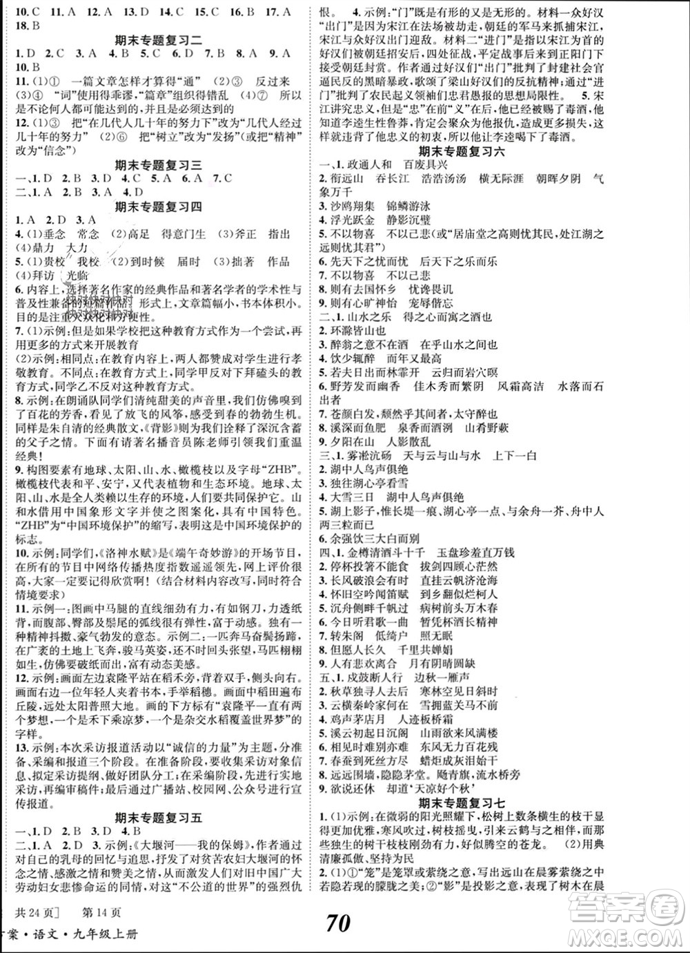 北京時(shí)代華文書(shū)局2023年秋全效學(xué)習(xí)學(xué)業(yè)評(píng)價(jià)方案九年級(jí)語(yǔ)文上冊(cè)人教版參考答案