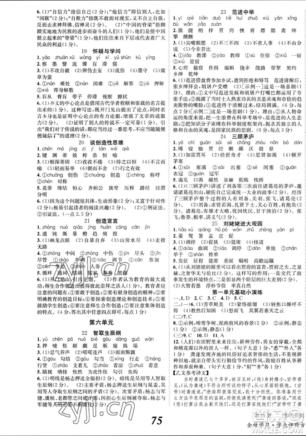 北京時(shí)代華文書(shū)局2023年秋全效學(xué)習(xí)學(xué)業(yè)評(píng)價(jià)方案九年級(jí)語(yǔ)文上冊(cè)人教版參考答案