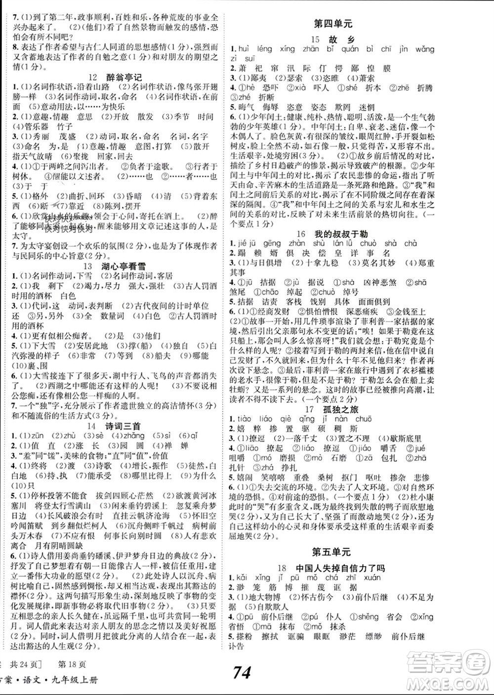 北京時(shí)代華文書(shū)局2023年秋全效學(xué)習(xí)學(xué)業(yè)評(píng)價(jià)方案九年級(jí)語(yǔ)文上冊(cè)人教版參考答案