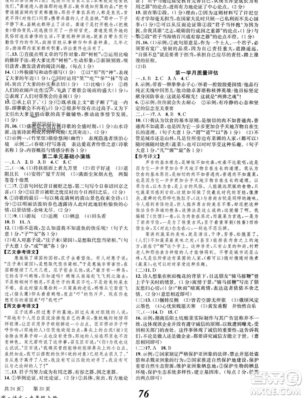 北京時(shí)代華文書(shū)局2023年秋全效學(xué)習(xí)學(xué)業(yè)評(píng)價(jià)方案九年級(jí)語(yǔ)文上冊(cè)人教版參考答案