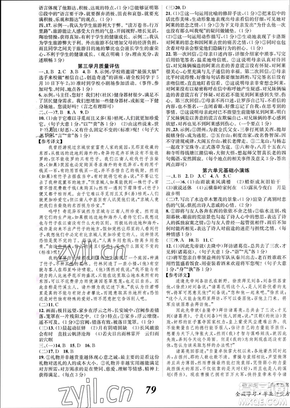 北京時(shí)代華文書(shū)局2023年秋全效學(xué)習(xí)學(xué)業(yè)評(píng)價(jià)方案九年級(jí)語(yǔ)文上冊(cè)人教版參考答案
