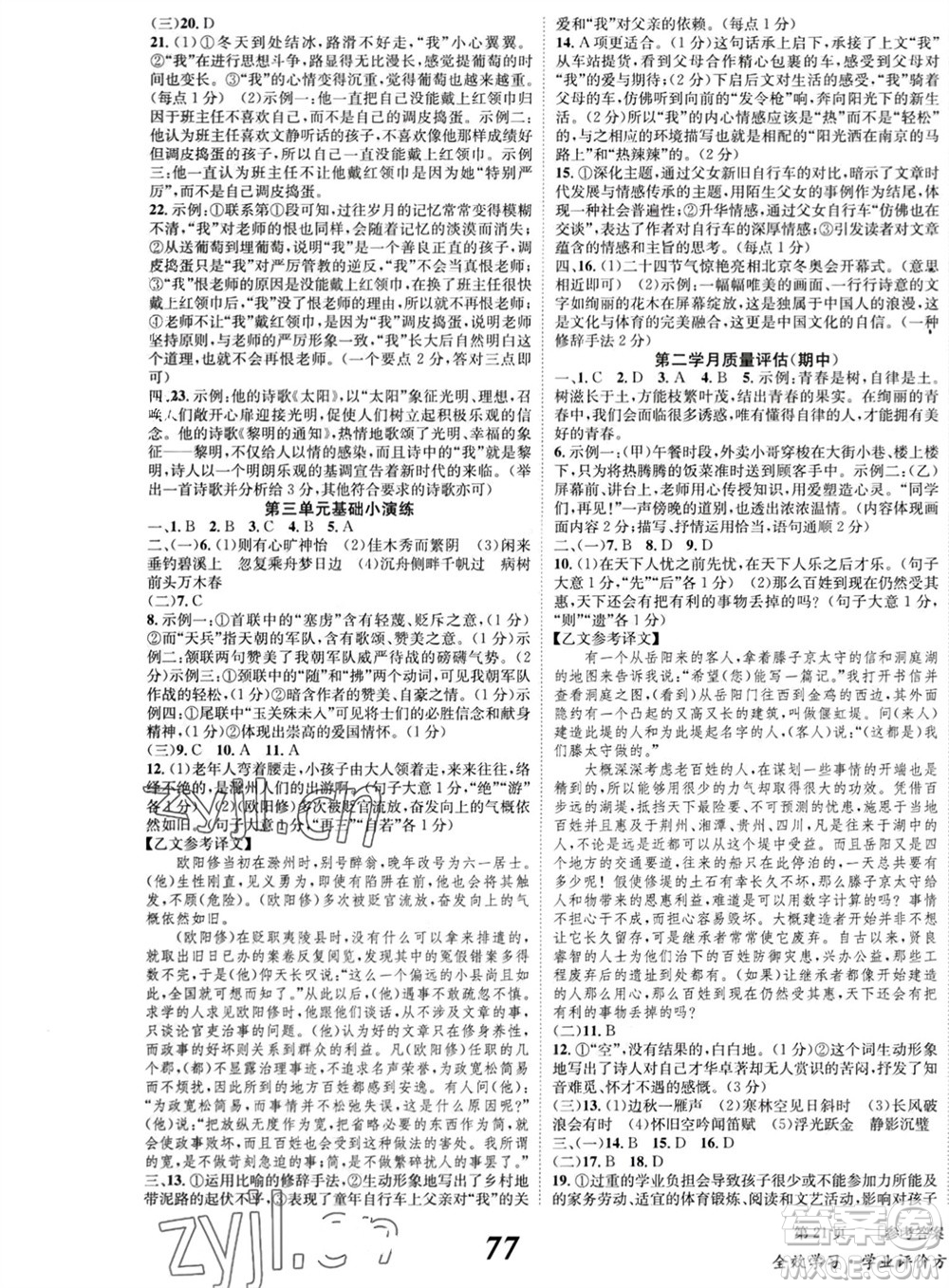 北京時(shí)代華文書(shū)局2023年秋全效學(xué)習(xí)學(xué)業(yè)評(píng)價(jià)方案九年級(jí)語(yǔ)文上冊(cè)人教版參考答案