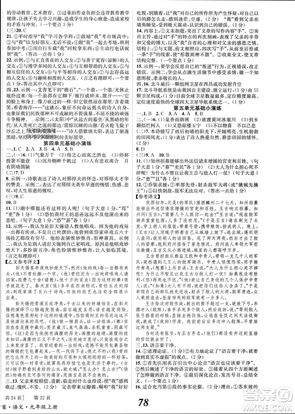北京時(shí)代華文書(shū)局2023年秋全效學(xué)習(xí)學(xué)業(yè)評(píng)價(jià)方案九年級(jí)語(yǔ)文上冊(cè)人教版參考答案