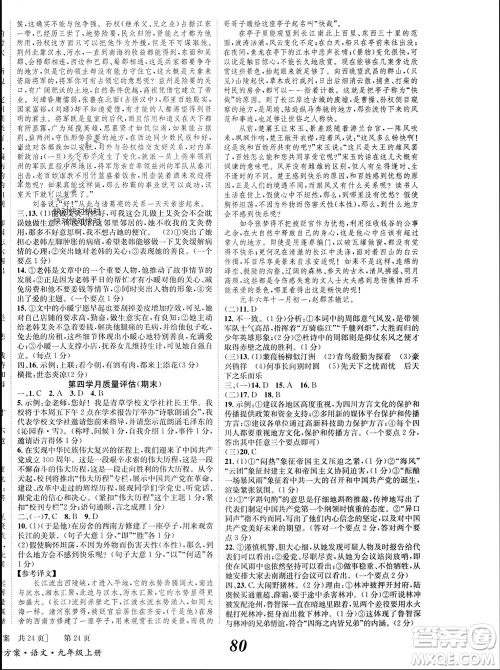 北京時(shí)代華文書(shū)局2023年秋全效學(xué)習(xí)學(xué)業(yè)評(píng)價(jià)方案九年級(jí)語(yǔ)文上冊(cè)人教版參考答案