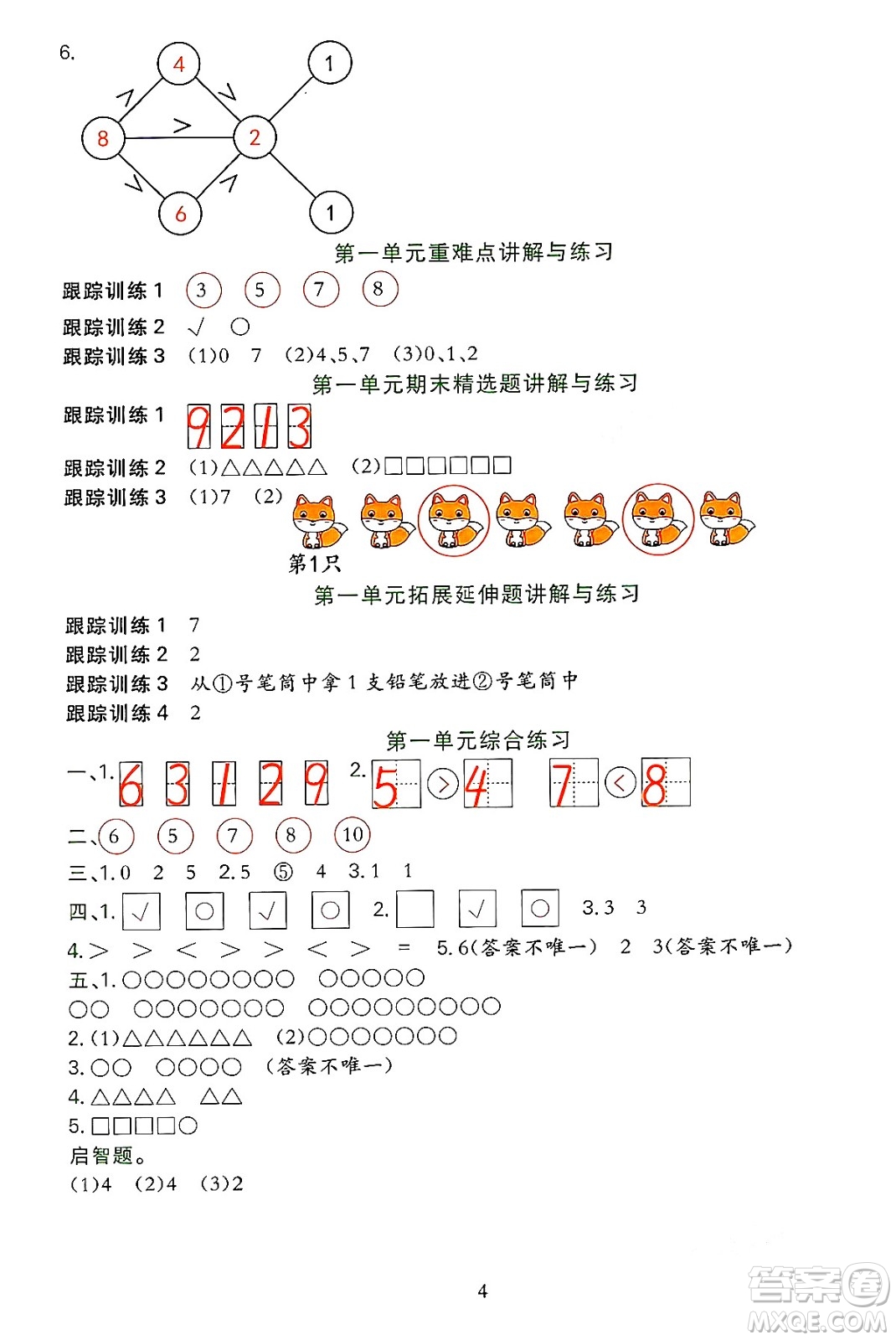 浙江教育出版社2023年秋全優(yōu)方案夯實(shí)與提高一年級(jí)數(shù)學(xué)上冊北師大版答案