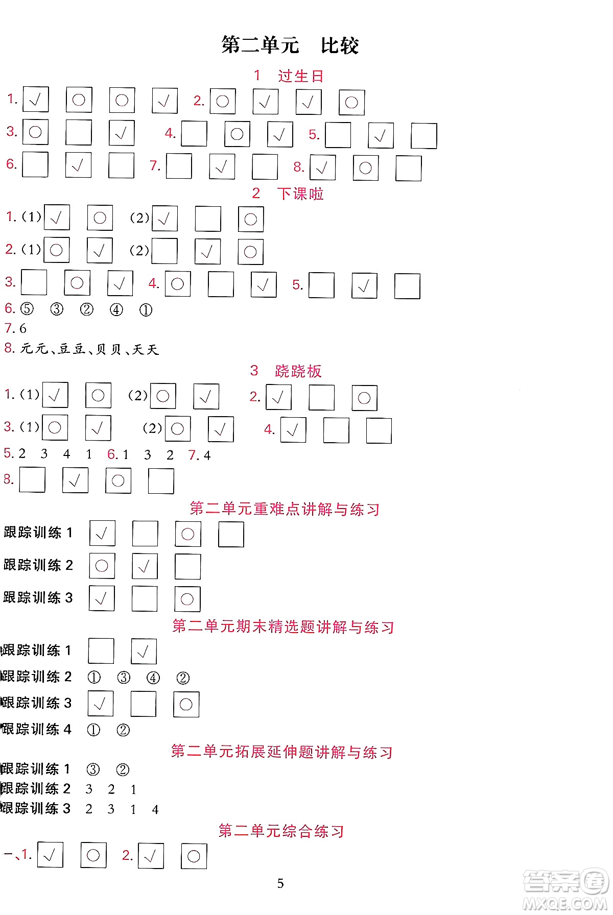 浙江教育出版社2023年秋全優(yōu)方案夯實(shí)與提高一年級(jí)數(shù)學(xué)上冊北師大版答案