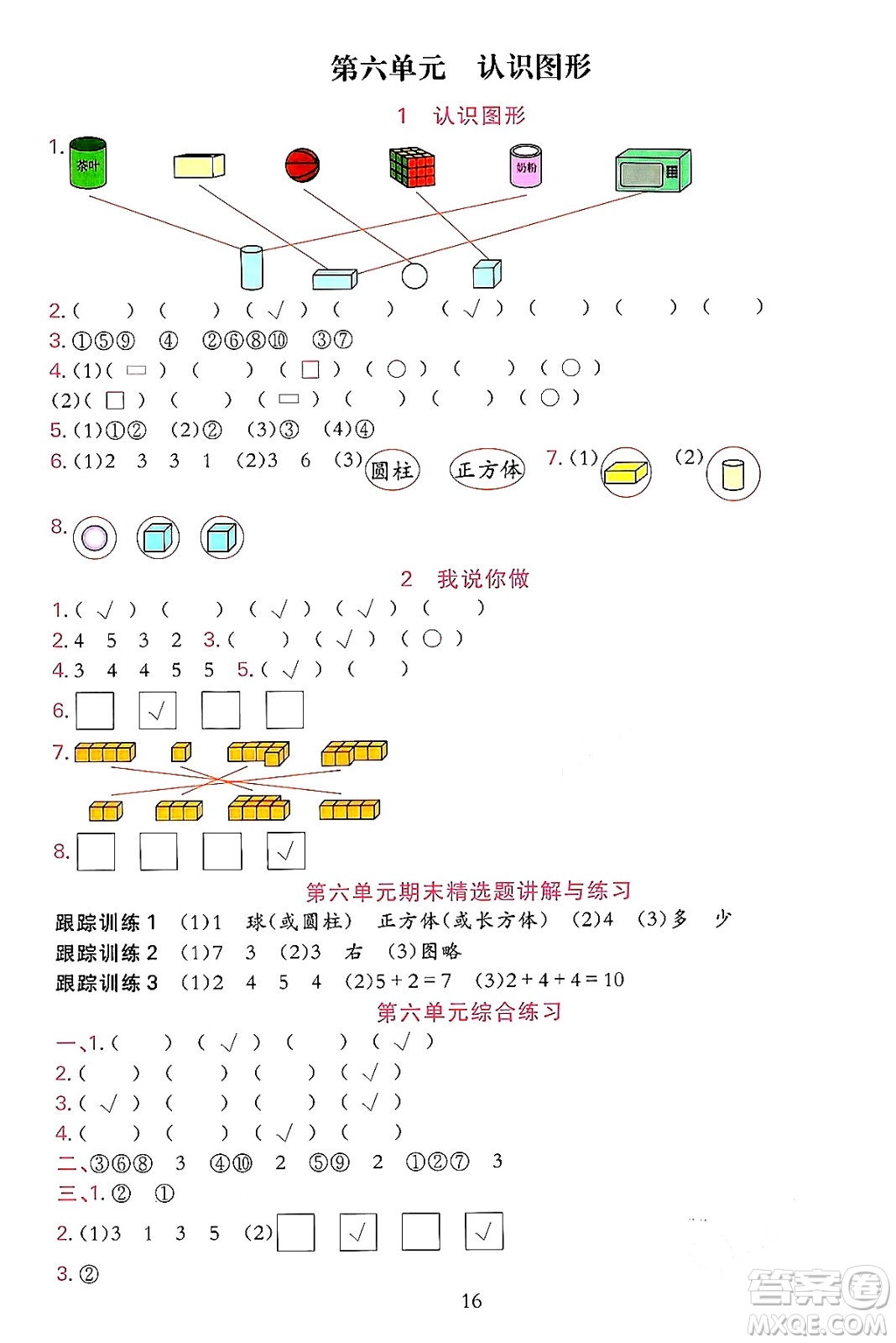 浙江教育出版社2023年秋全優(yōu)方案夯實(shí)與提高一年級(jí)數(shù)學(xué)上冊北師大版答案