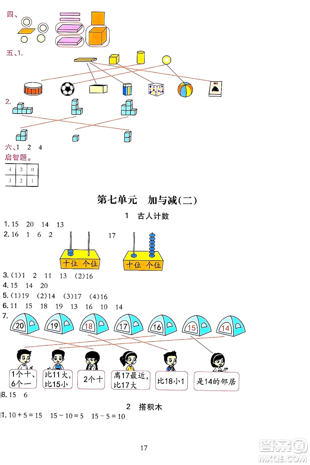 浙江教育出版社2023年秋全優(yōu)方案夯實(shí)與提高一年級(jí)數(shù)學(xué)上冊北師大版答案