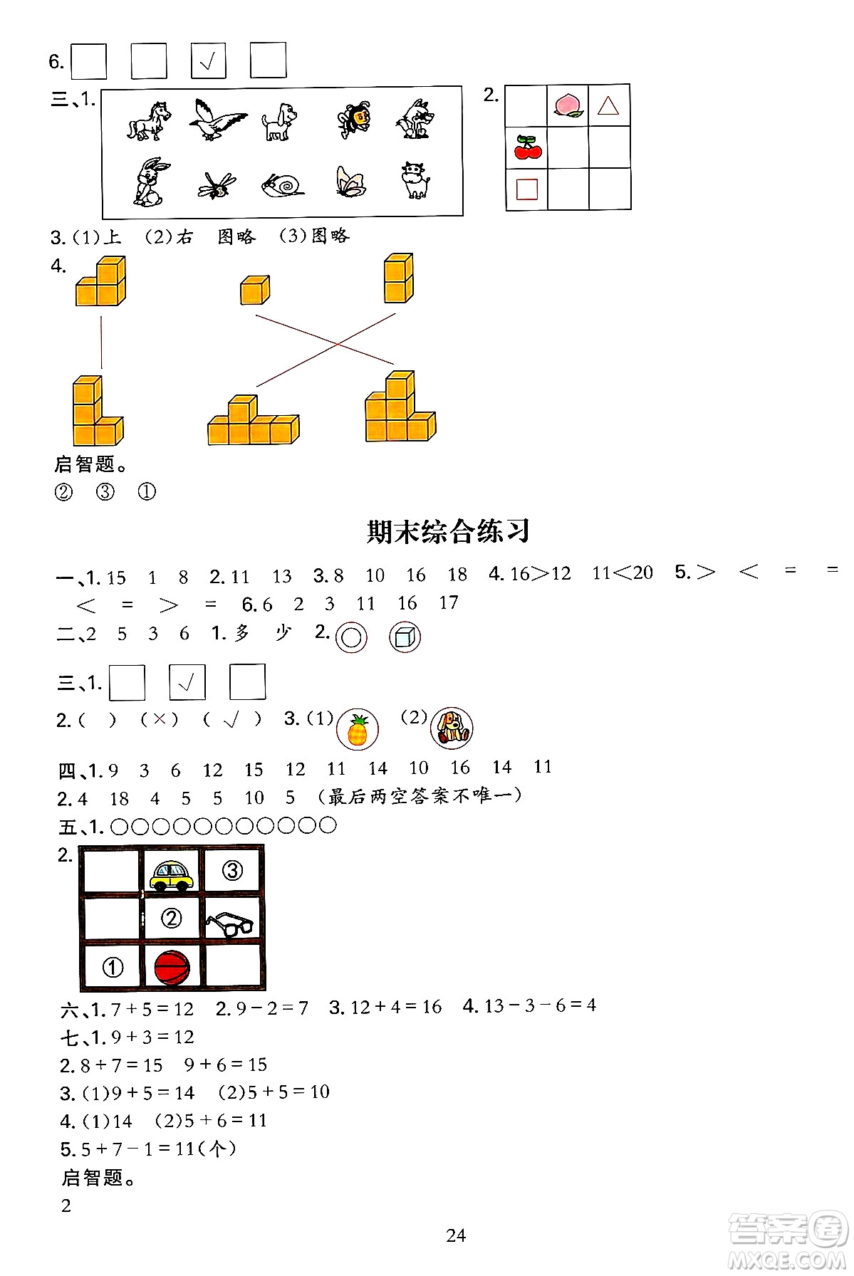 浙江教育出版社2023年秋全優(yōu)方案夯實(shí)與提高一年級(jí)數(shù)學(xué)上冊北師大版答案