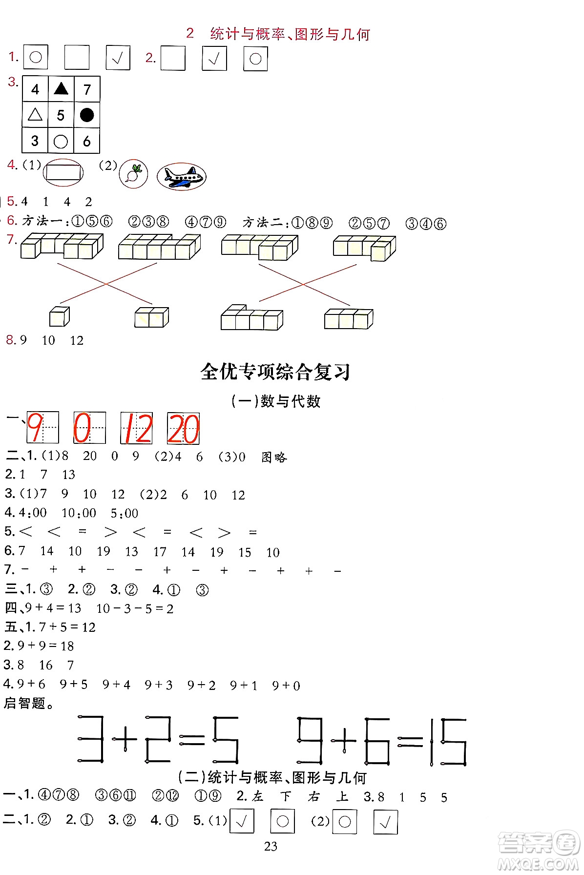 浙江教育出版社2023年秋全優(yōu)方案夯實(shí)與提高一年級(jí)數(shù)學(xué)上冊北師大版答案