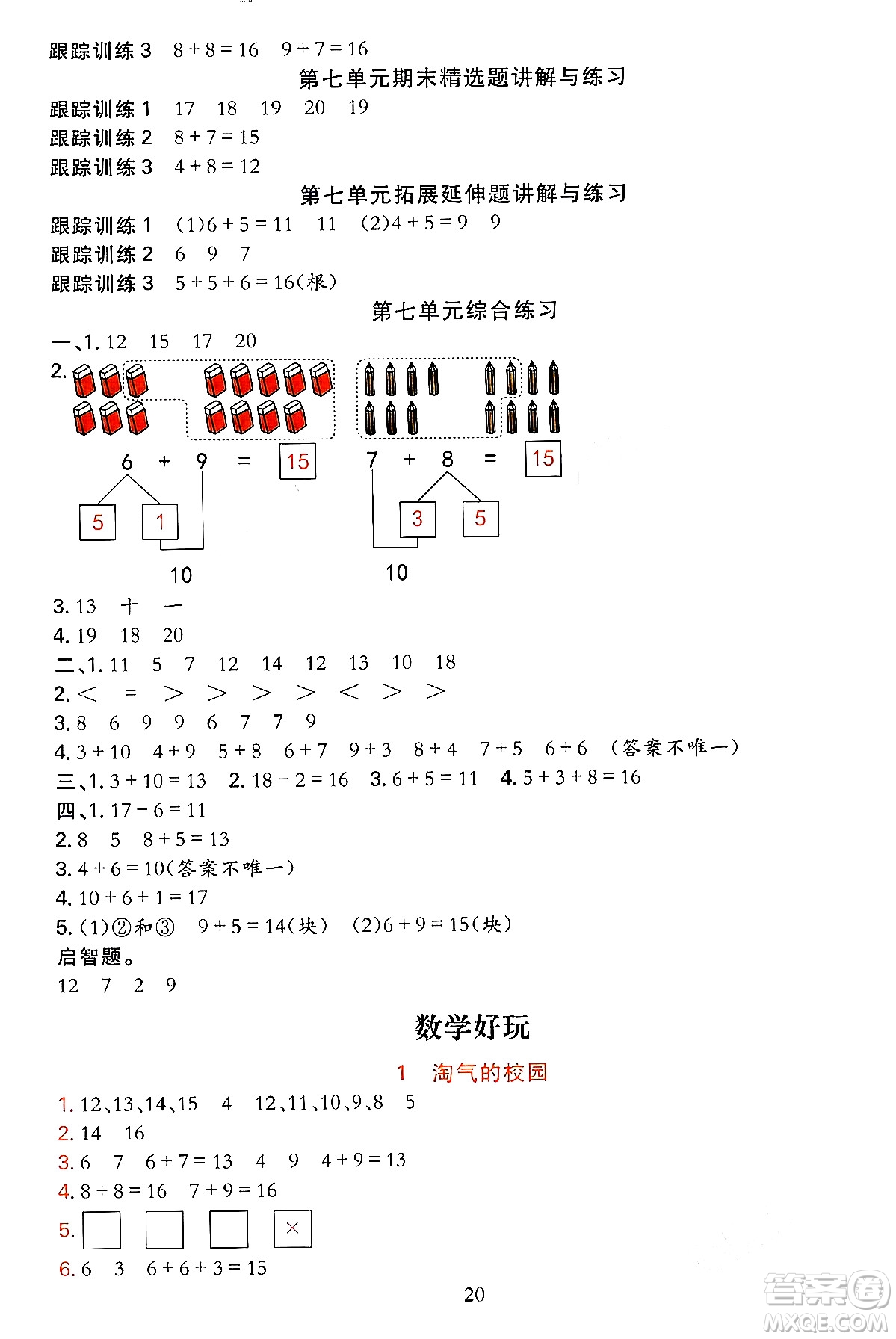 浙江教育出版社2023年秋全優(yōu)方案夯實(shí)與提高一年級(jí)數(shù)學(xué)上冊北師大版答案