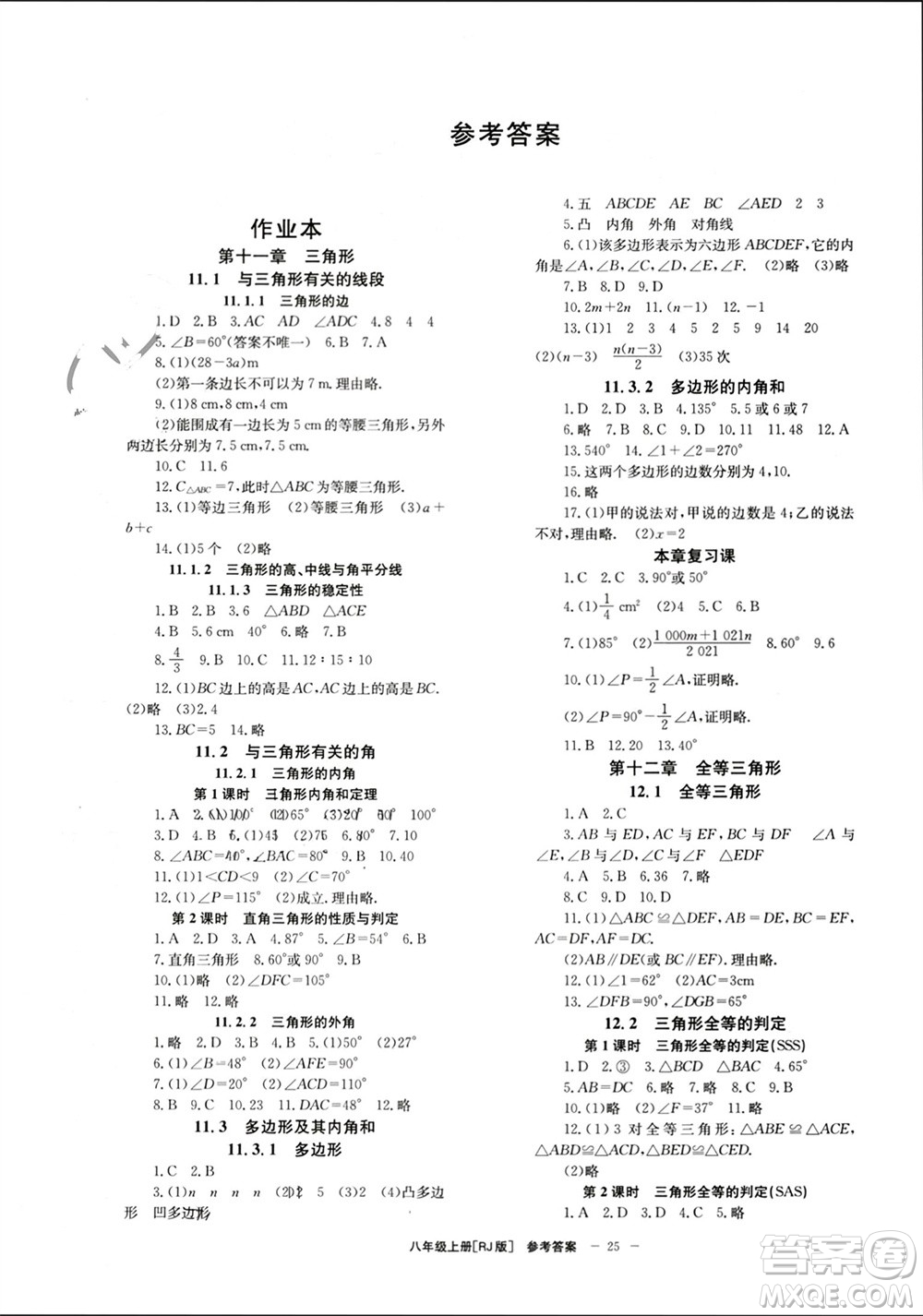 北京時代華文書局2023年秋全效學(xué)習(xí)學(xué)業(yè)評價方案八年級數(shù)學(xué)上冊人教版參考答案