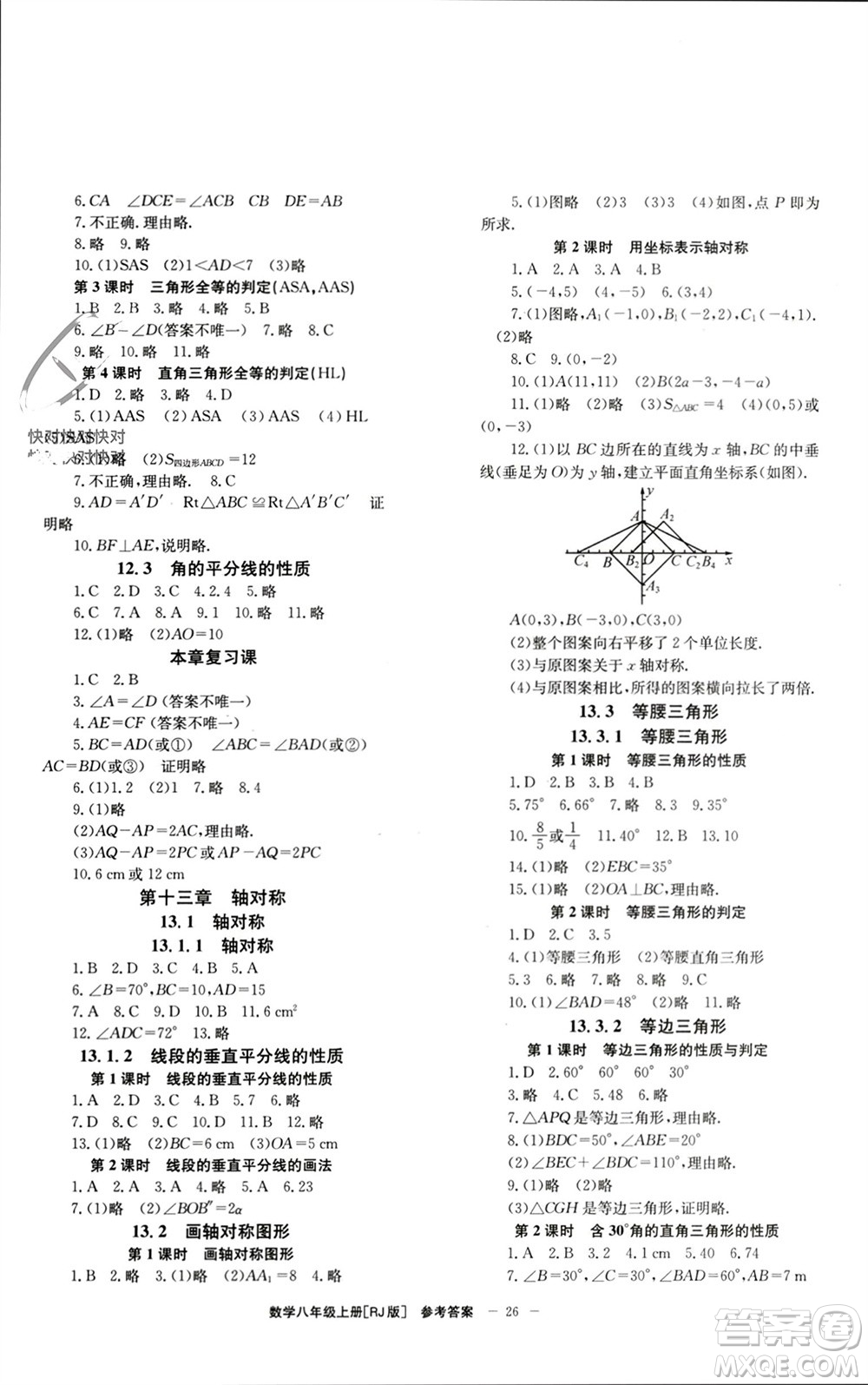 北京時代華文書局2023年秋全效學(xué)習(xí)學(xué)業(yè)評價方案八年級數(shù)學(xué)上冊人教版參考答案