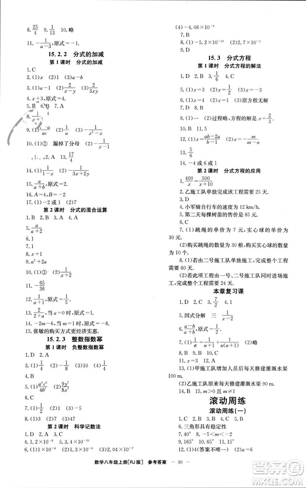 北京時代華文書局2023年秋全效學(xué)習(xí)學(xué)業(yè)評價方案八年級數(shù)學(xué)上冊人教版參考答案