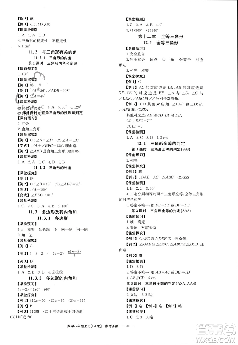 北京時代華文書局2023年秋全效學(xué)習(xí)學(xué)業(yè)評價方案八年級數(shù)學(xué)上冊人教版參考答案