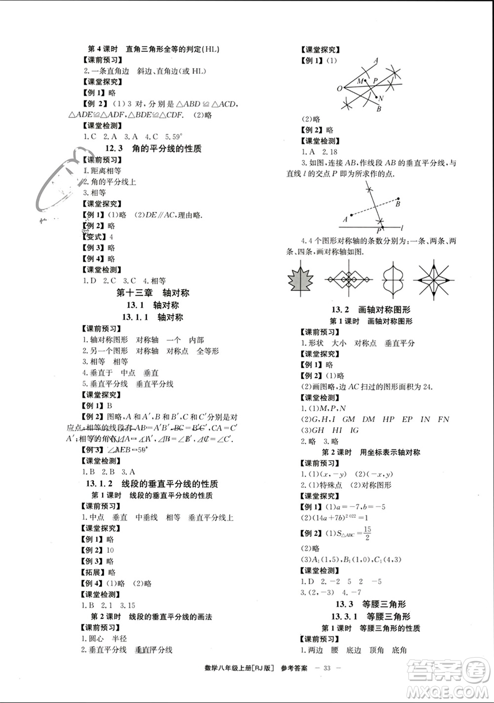 北京時代華文書局2023年秋全效學(xué)習(xí)學(xué)業(yè)評價方案八年級數(shù)學(xué)上冊人教版參考答案