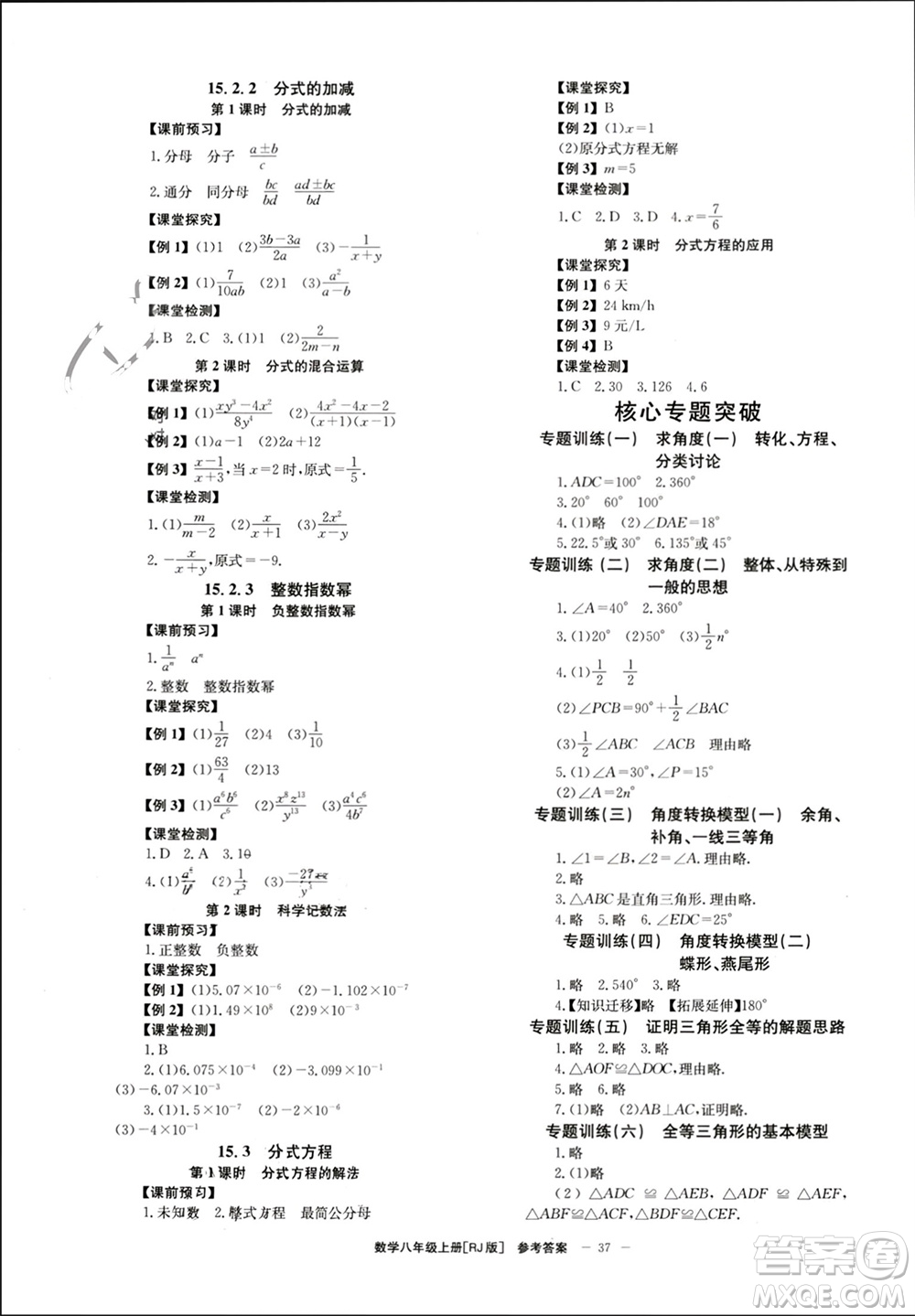 北京時代華文書局2023年秋全效學(xué)習(xí)學(xué)業(yè)評價方案八年級數(shù)學(xué)上冊人教版參考答案