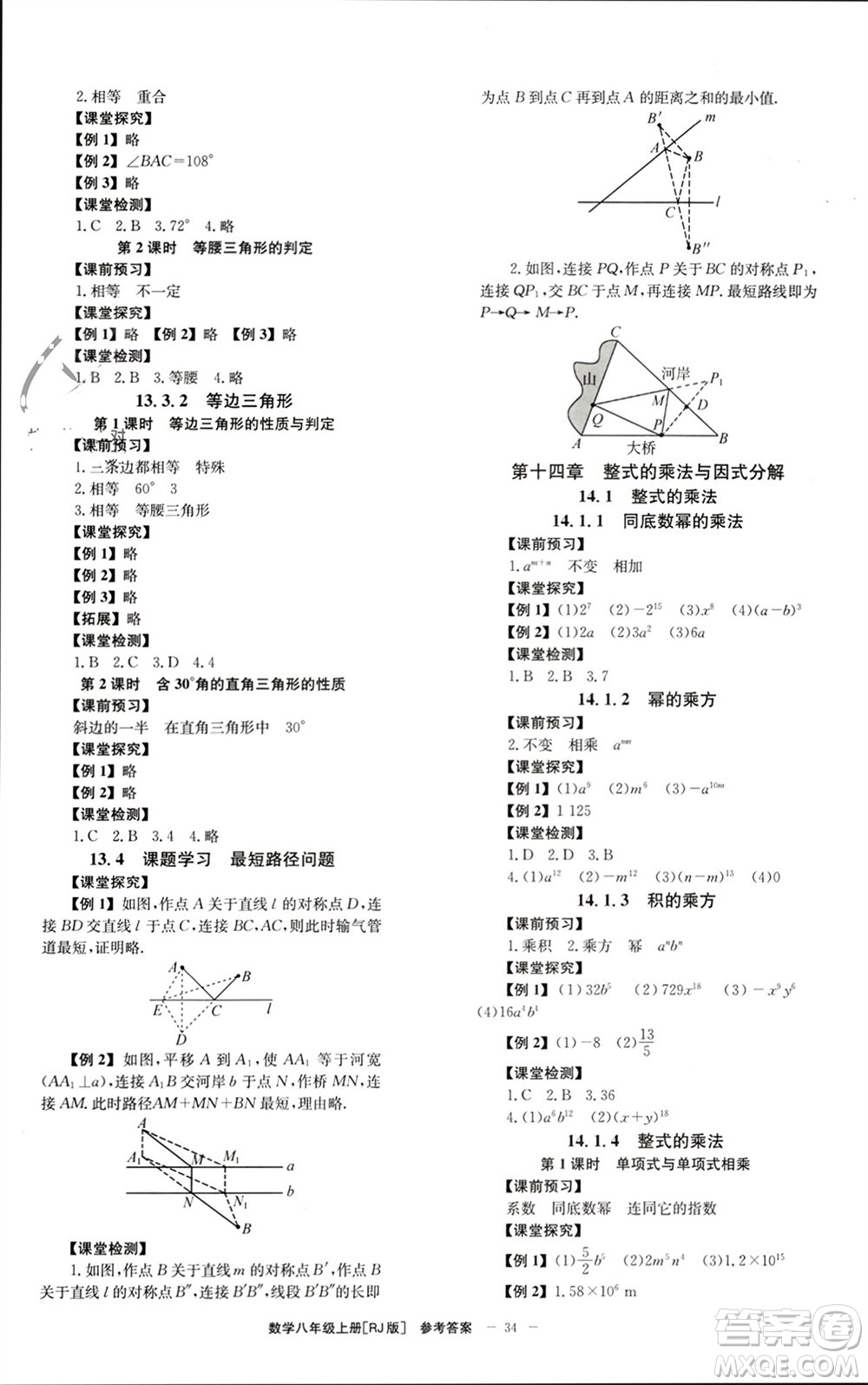 北京時代華文書局2023年秋全效學(xué)習(xí)學(xué)業(yè)評價方案八年級數(shù)學(xué)上冊人教版參考答案