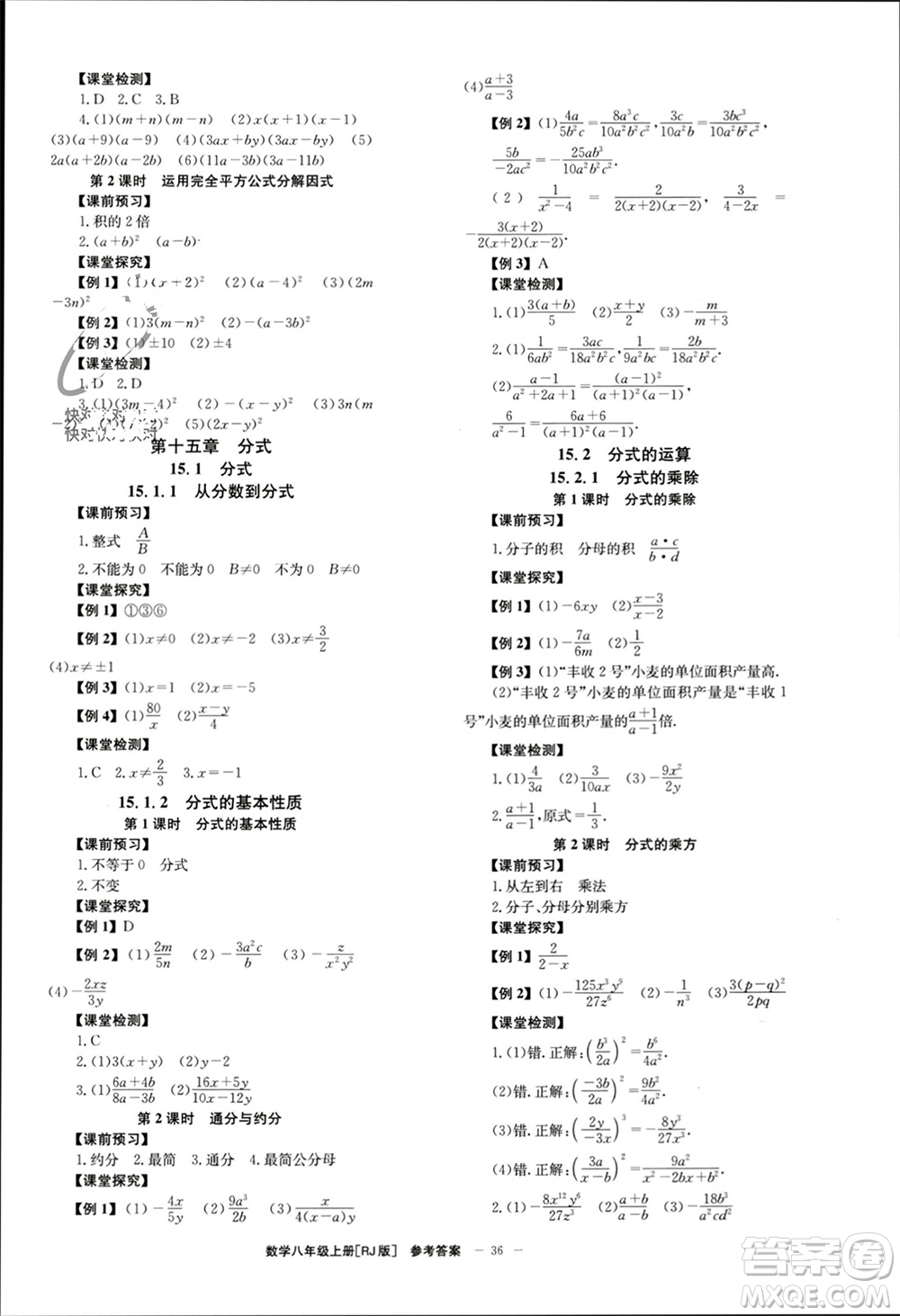 北京時代華文書局2023年秋全效學(xué)習(xí)學(xué)業(yè)評價方案八年級數(shù)學(xué)上冊人教版參考答案