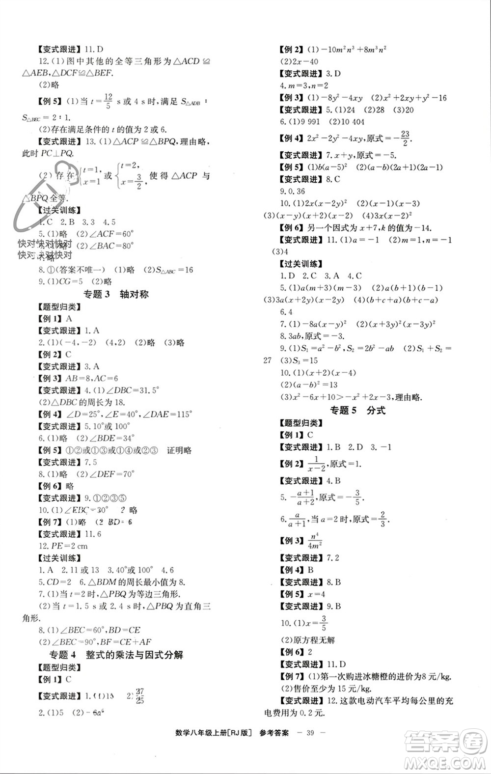 北京時代華文書局2023年秋全效學(xué)習(xí)學(xué)業(yè)評價方案八年級數(shù)學(xué)上冊人教版參考答案