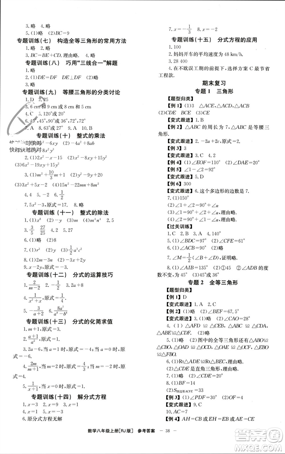 北京時代華文書局2023年秋全效學(xué)習(xí)學(xué)業(yè)評價方案八年級數(shù)學(xué)上冊人教版參考答案