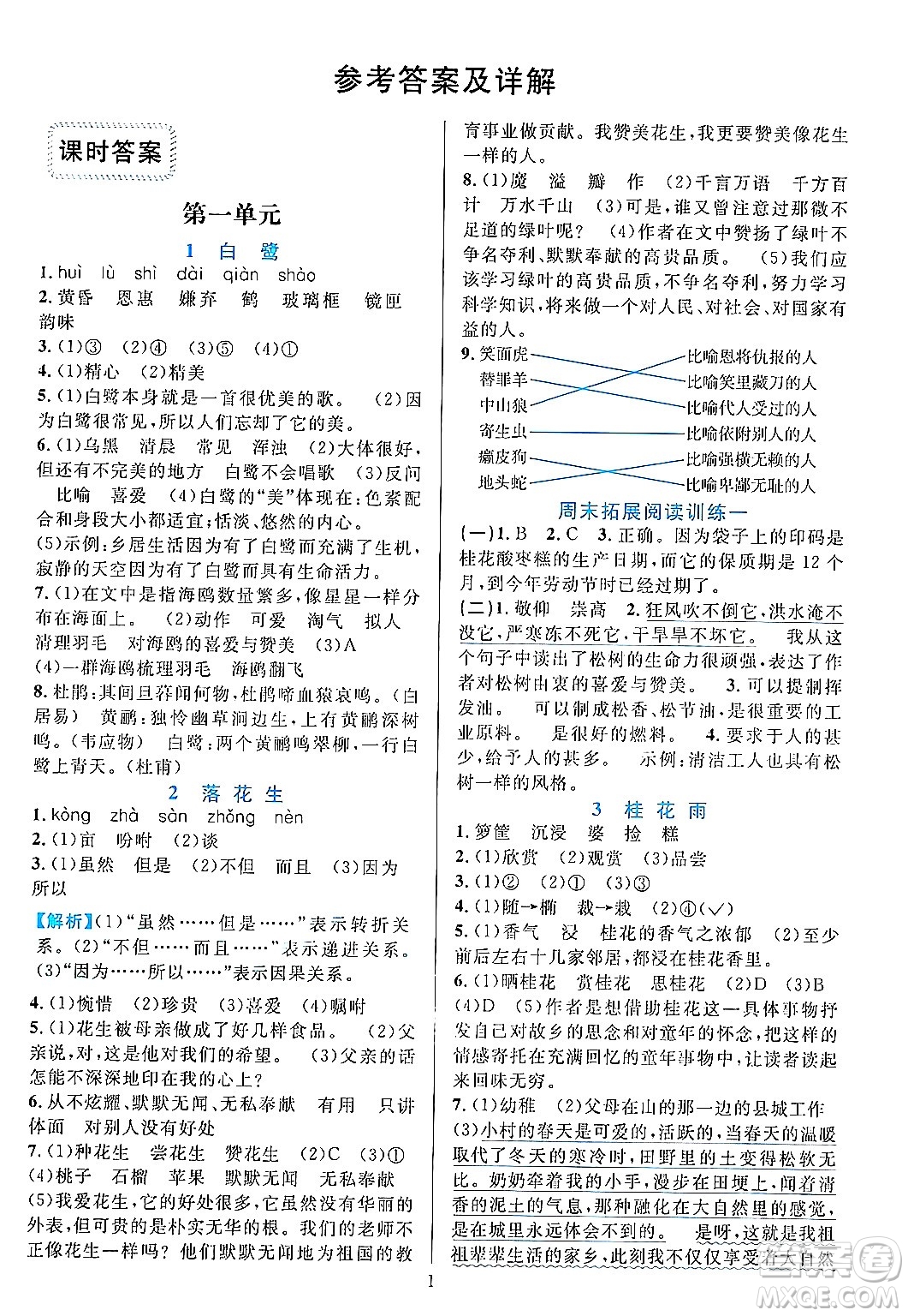 浙江教育出版社2023年秋全優(yōu)方案夯實(shí)與提高五年級(jí)語文上冊(cè)通用版答案