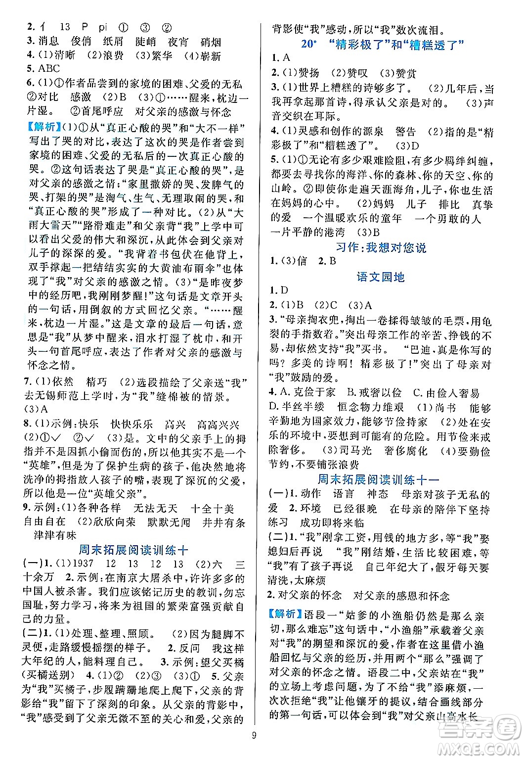 浙江教育出版社2023年秋全優(yōu)方案夯實(shí)與提高五年級(jí)語文上冊(cè)通用版答案