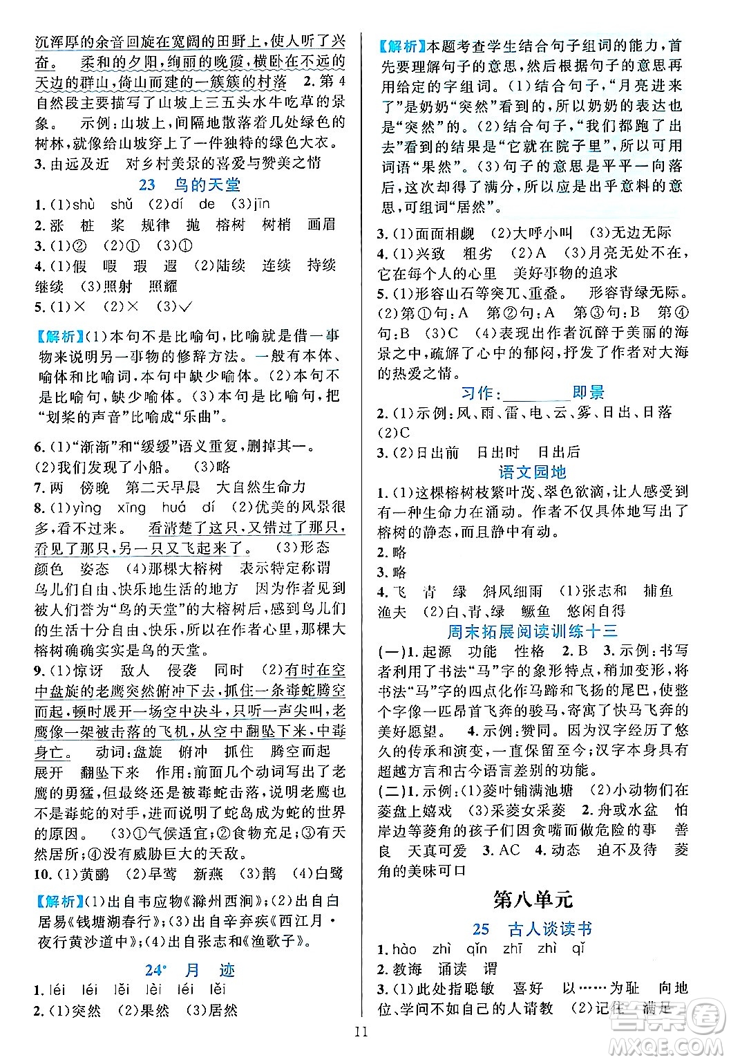 浙江教育出版社2023年秋全優(yōu)方案夯實(shí)與提高五年級(jí)語文上冊(cè)通用版答案