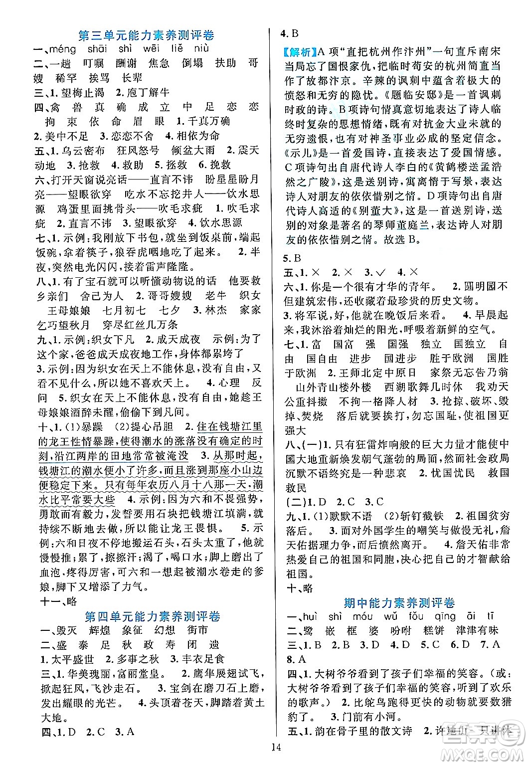 浙江教育出版社2023年秋全優(yōu)方案夯實(shí)與提高五年級(jí)語文上冊(cè)通用版答案