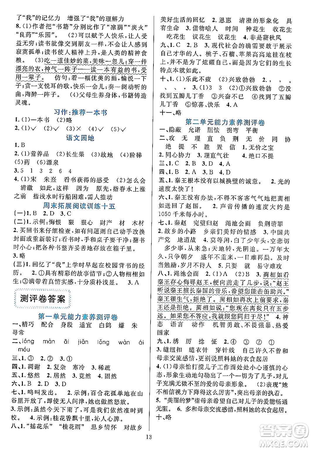 浙江教育出版社2023年秋全優(yōu)方案夯實(shí)與提高五年級(jí)語文上冊(cè)通用版答案