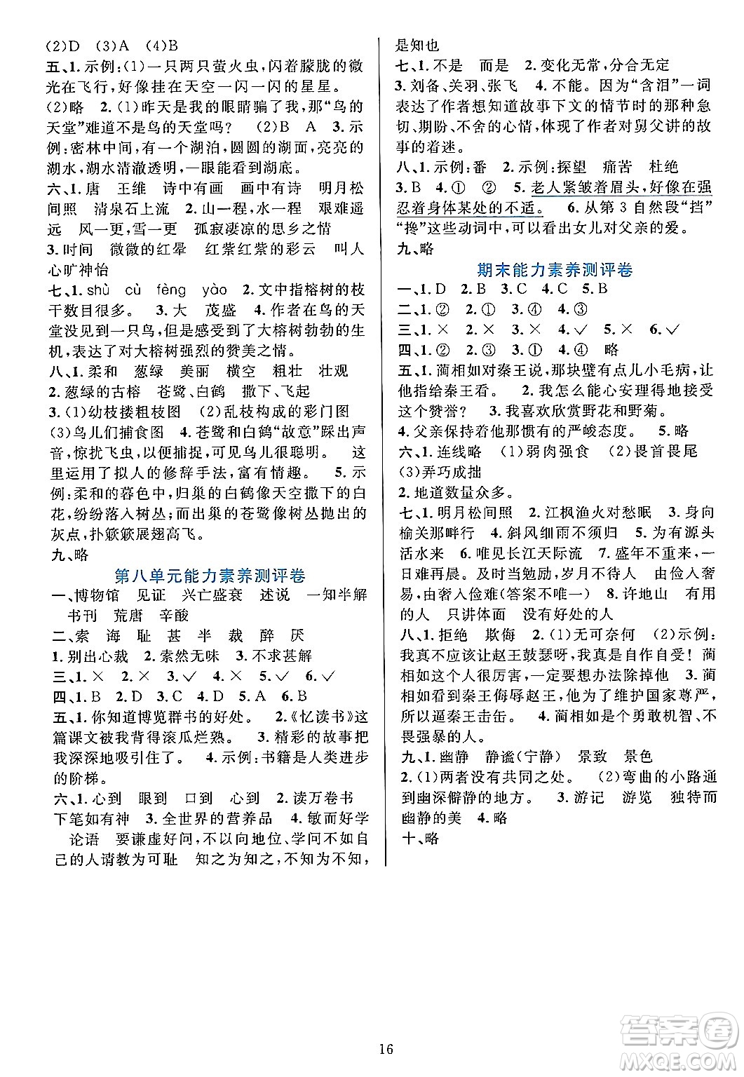 浙江教育出版社2023年秋全優(yōu)方案夯實(shí)與提高五年級(jí)語文上冊(cè)通用版答案