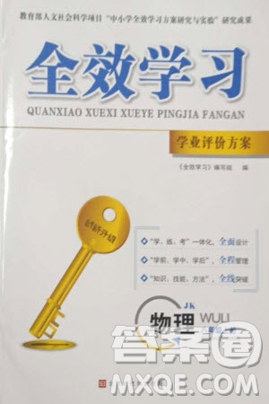 北京時(shí)代華文書局2023年秋全效學(xué)習(xí)學(xué)業(yè)評(píng)價(jià)方案八年級(jí)物理上冊(cè)教科版參考答案