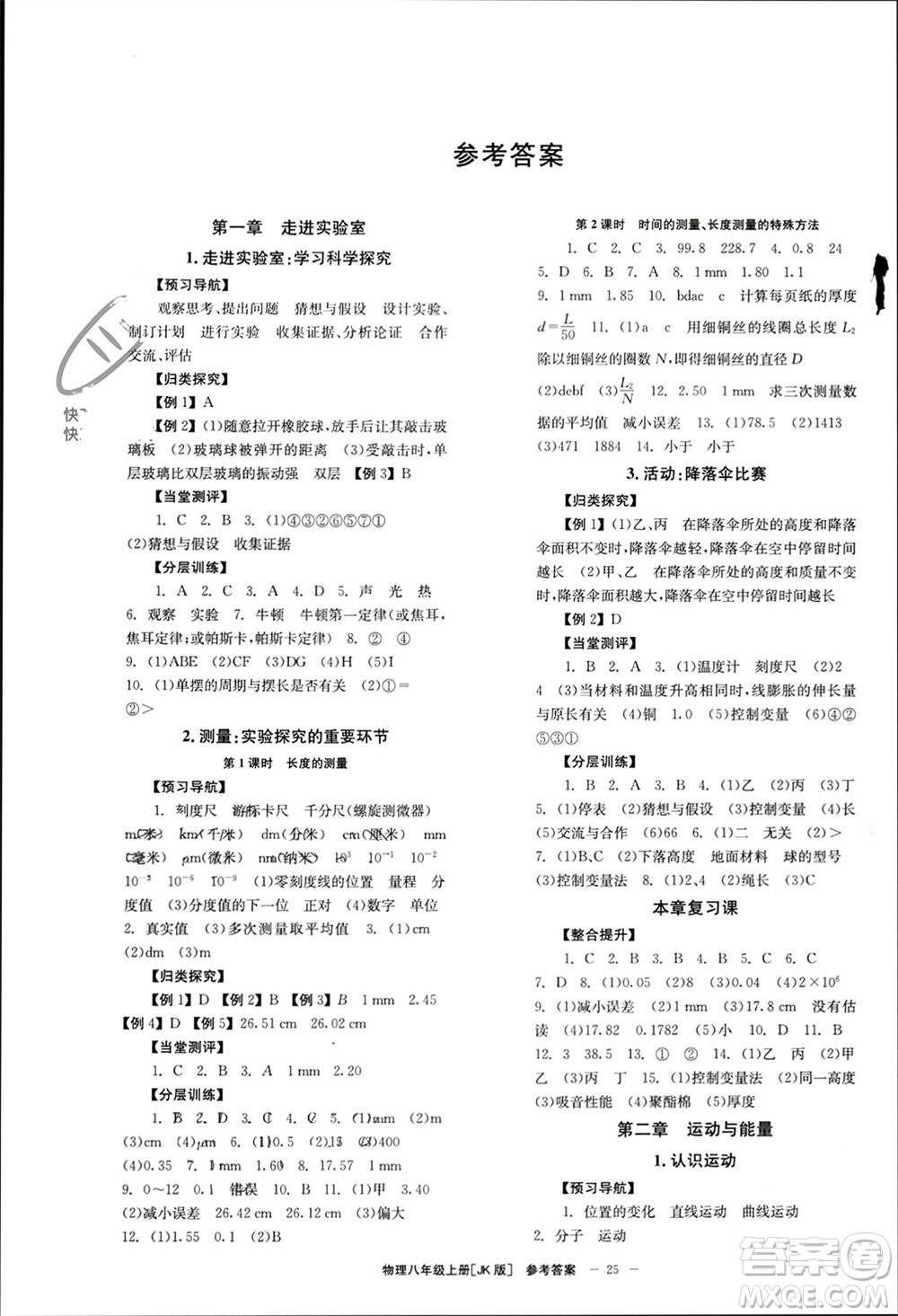 北京時(shí)代華文書局2023年秋全效學(xué)習(xí)學(xué)業(yè)評(píng)價(jià)方案八年級(jí)物理上冊(cè)教科版參考答案