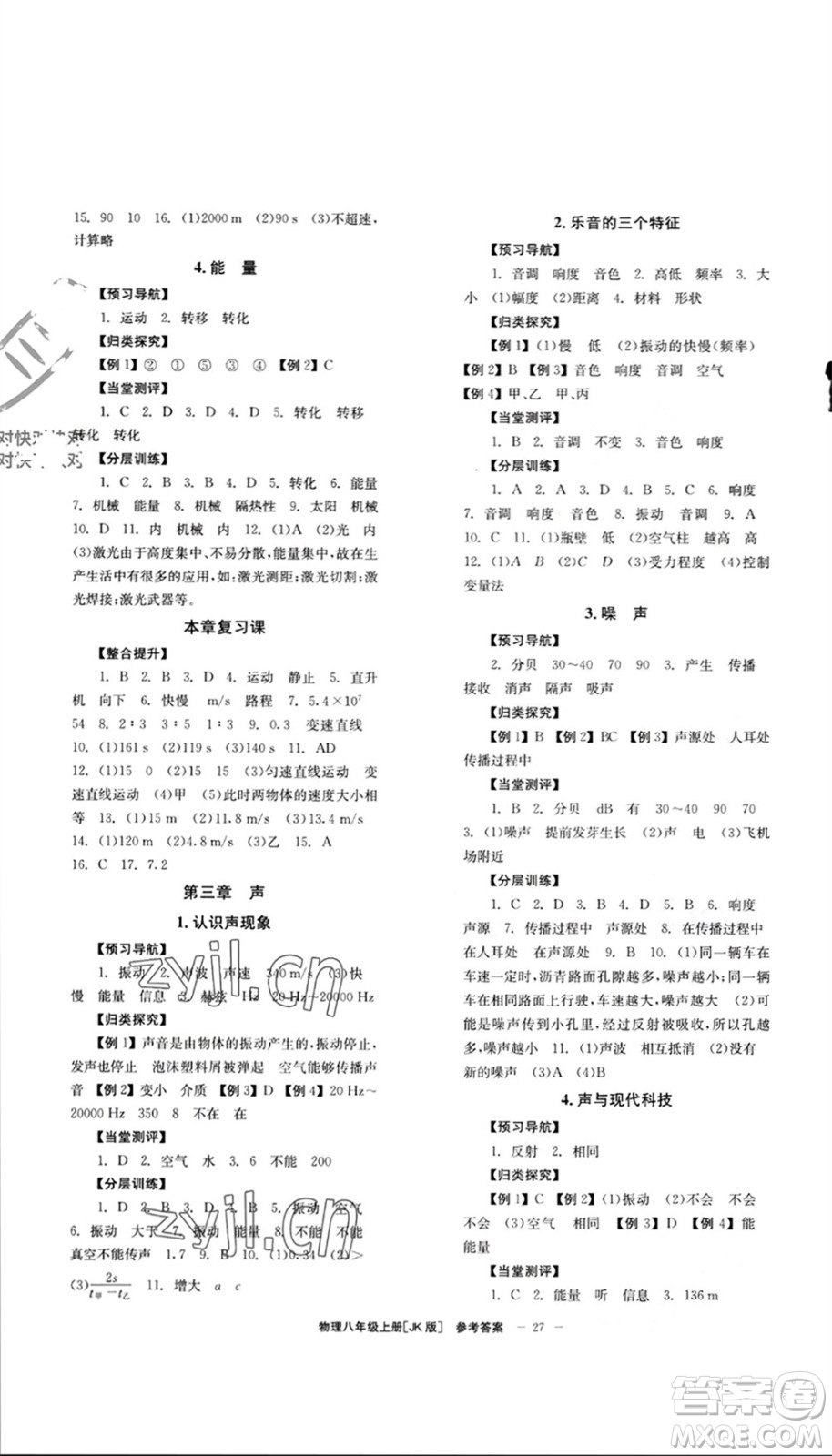 北京時(shí)代華文書局2023年秋全效學(xué)習(xí)學(xué)業(yè)評(píng)價(jià)方案八年級(jí)物理上冊(cè)教科版參考答案