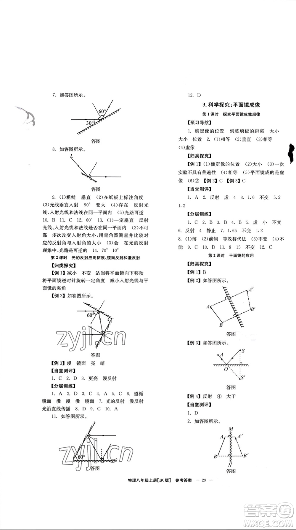 北京時(shí)代華文書局2023年秋全效學(xué)習(xí)學(xué)業(yè)評(píng)價(jià)方案八年級(jí)物理上冊(cè)教科版參考答案